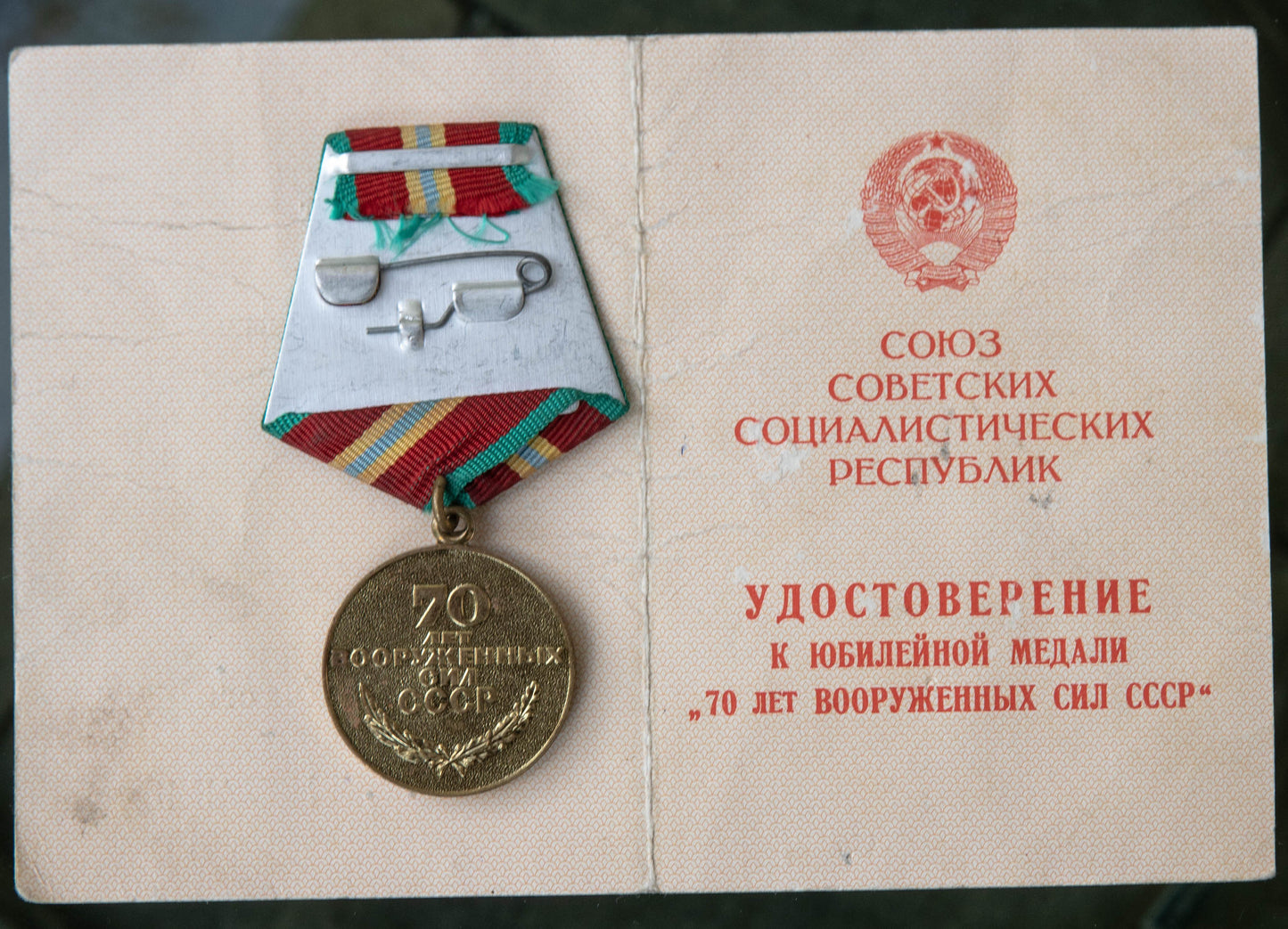 The 70 Years of the Armed Forces of the USSR medal from Lieutenant Oleg Valuev