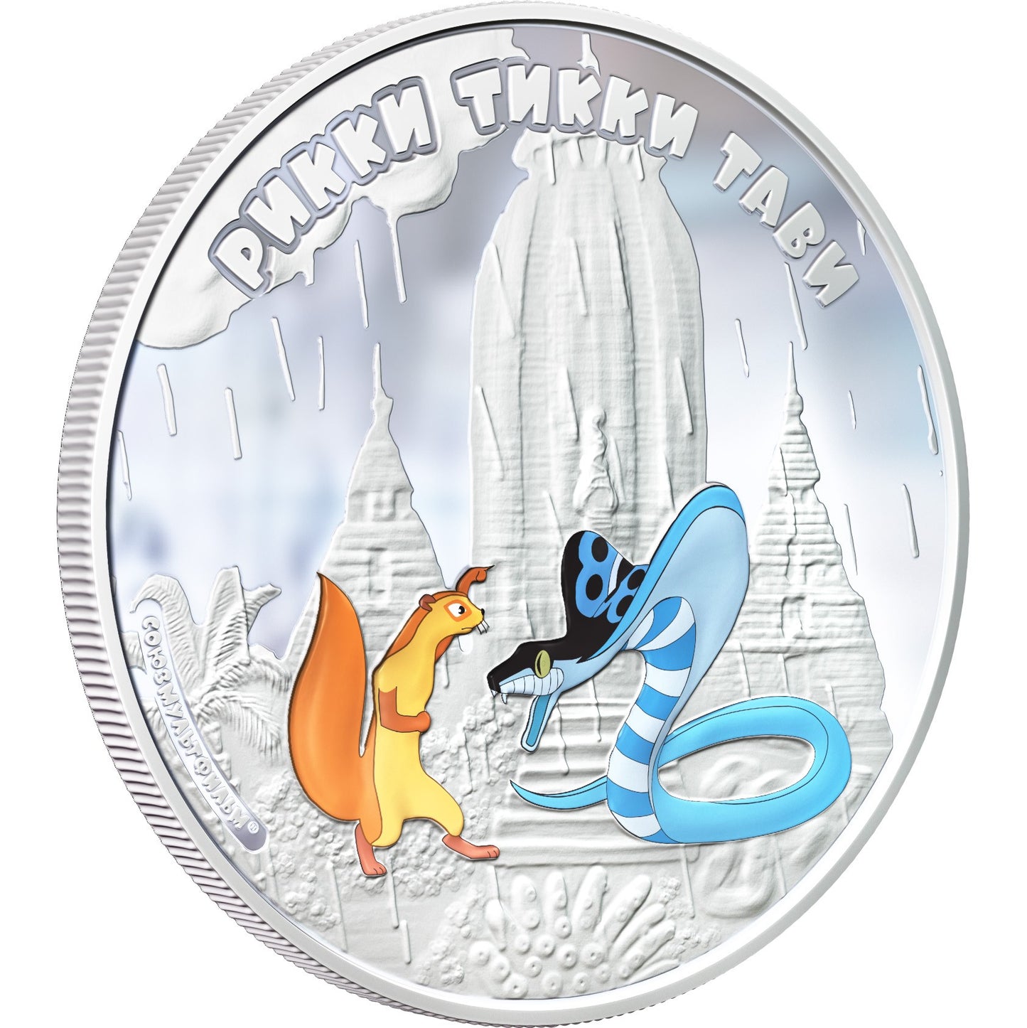 Cook Islands 2012 5$ Soyuzmultfilm 1Oz Silver Coin Rikki Tikki Tavi